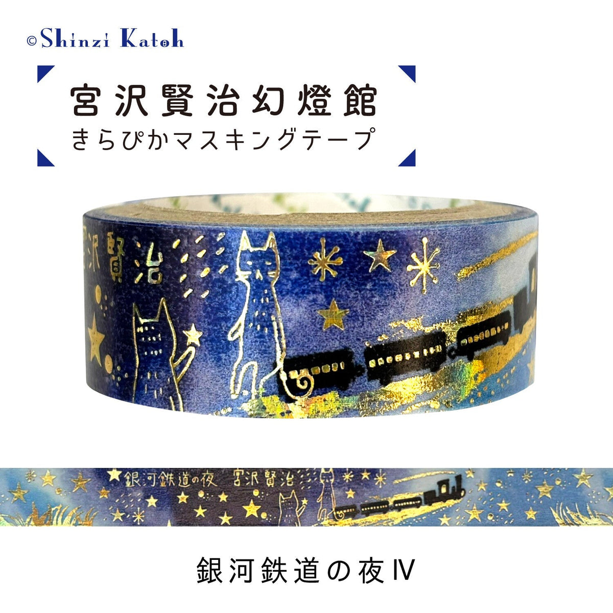 Night on the Galactic Railroad IV Washi Tape by Seal-do | Papertail Fox